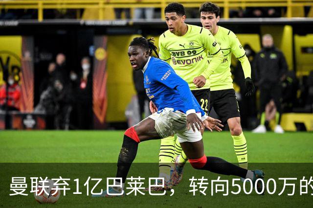 曼联弃1亿巴莱巴，转向5000万的切尔西铁腰！布莱顿双标式报价
